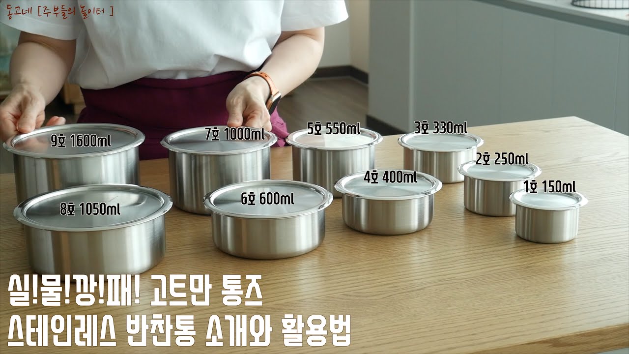 2025.04.17 OPEN | 반찬통은 이거로 정착해도 될 것 같아요 | 스텐반찬통 | 평생살림템