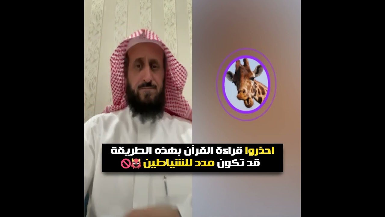 احذروا قراءة القرآن بهذه الطريقة قد تكون مدد للشياطين🚫👿 الشيخ فهد القرني
