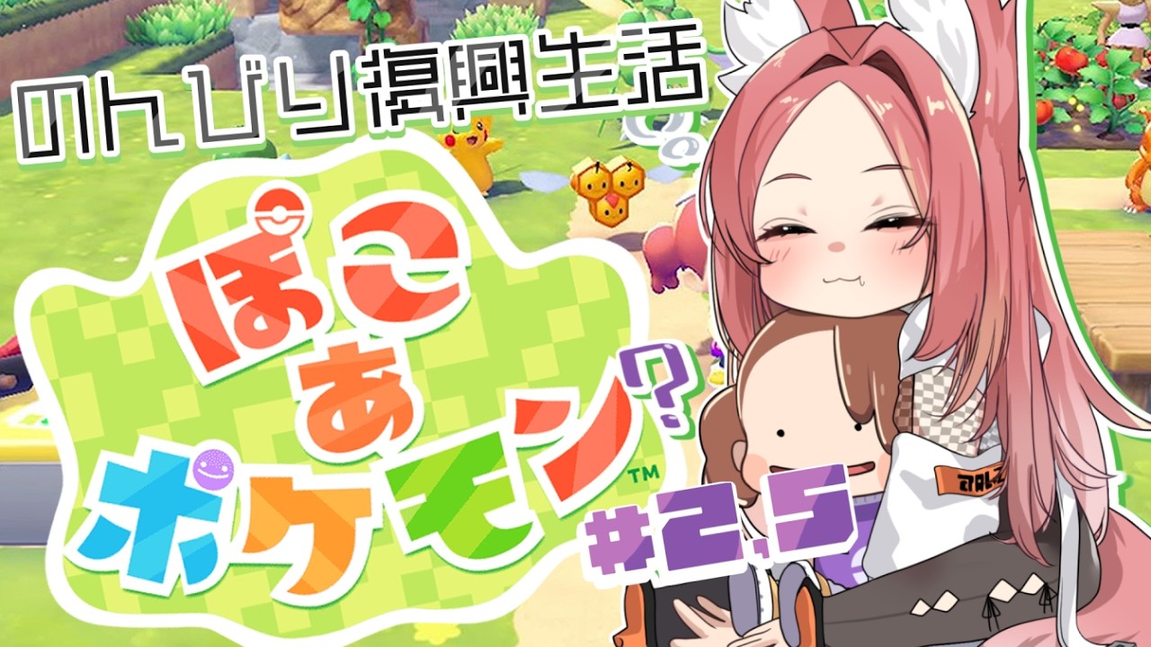【 #ぽこあポケモン #初見さん大歓迎 】緊急で動画まわしてます(ΦωΦ)←【#チベスナどうでしょう #Vtuber ／ 猫実りょう】