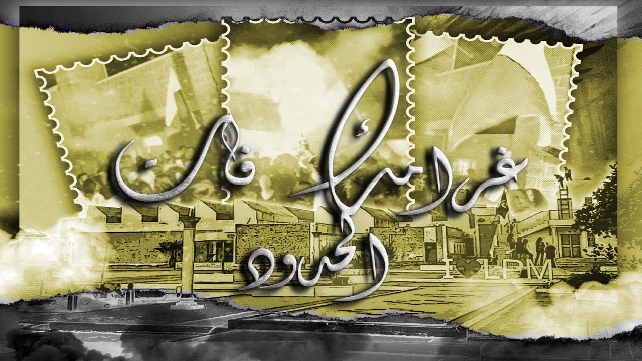 LPM-Bac 2k26 ✪غرامك فات الحدود✪ (audio+lyrics)