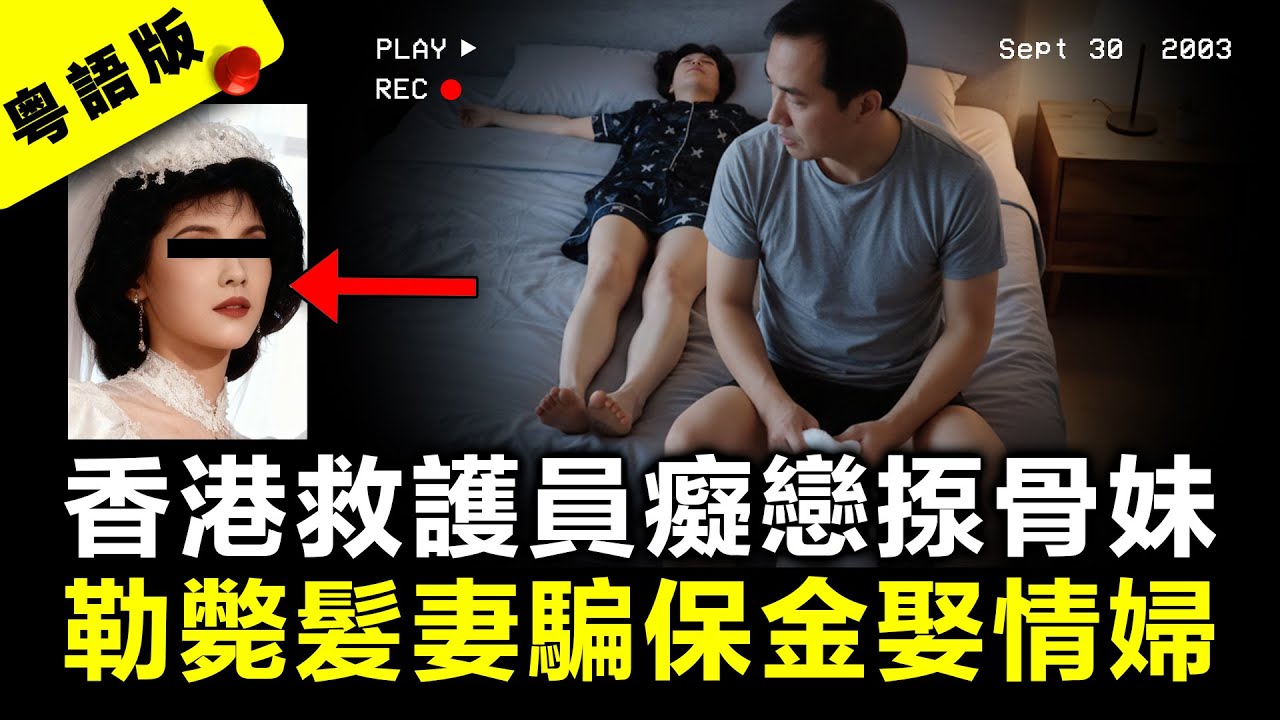 香港堅尼地城密室命案事件｜粵語AI電影｜真實案件故事