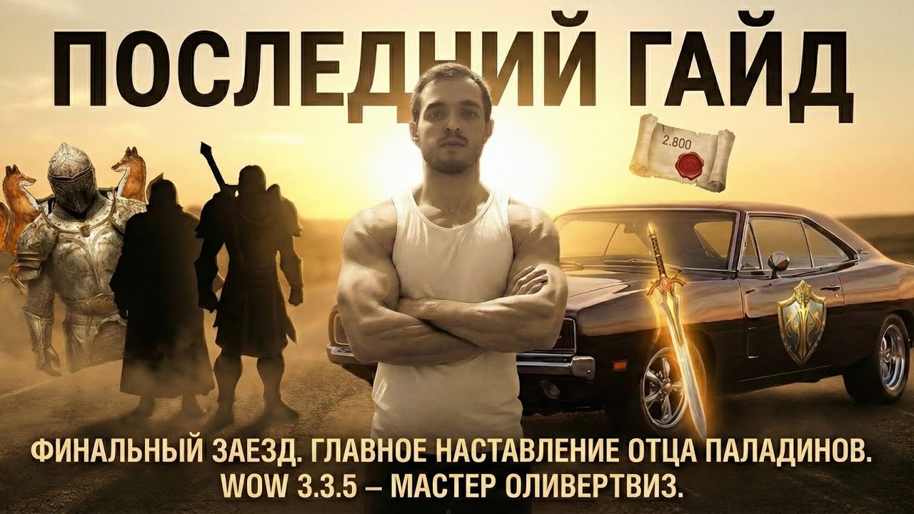 PvP Гайд Протопаладин Sirus/Circle (Неполный)