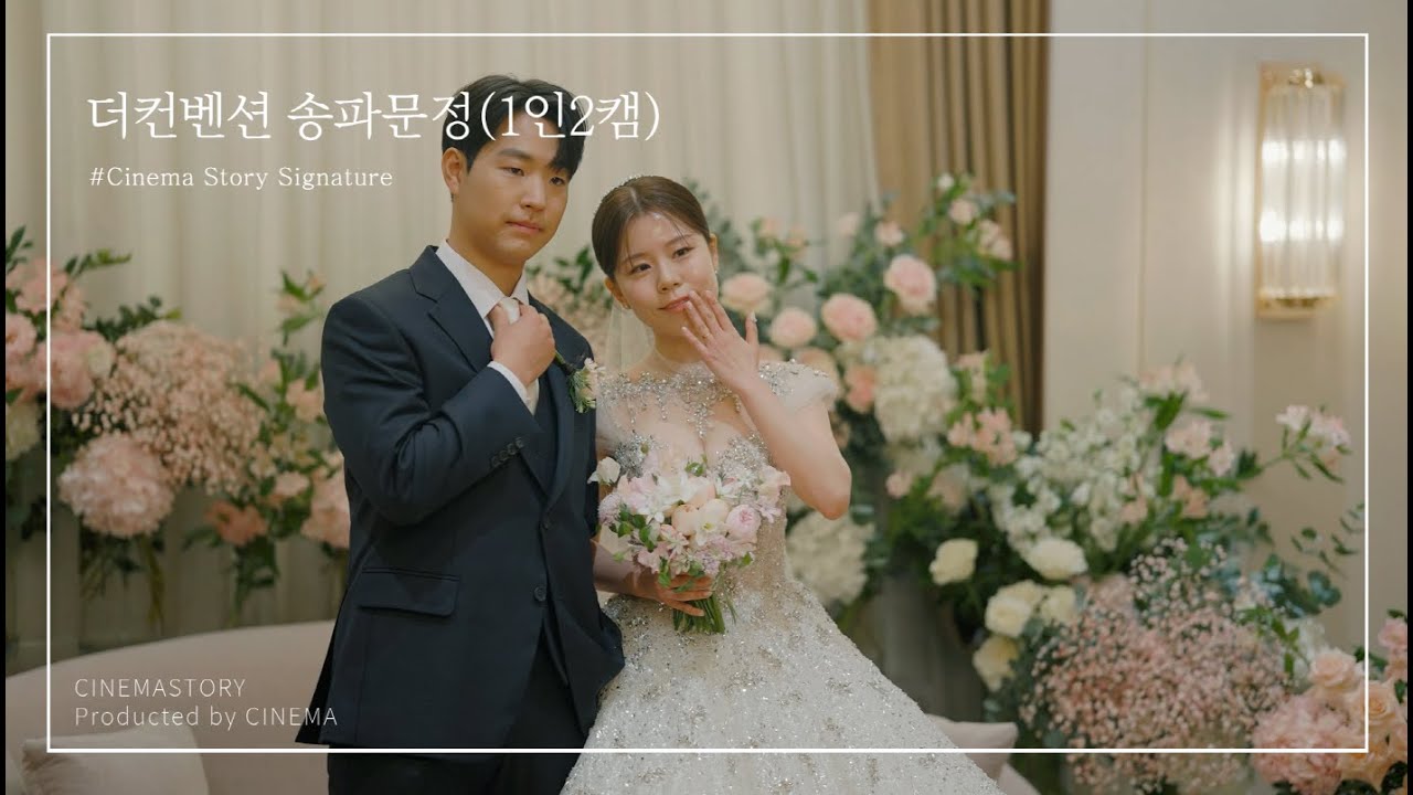더컨벤션 송파문정｜아모르홀｜1인2캠 4K｜본식DVD｜시네마스토리