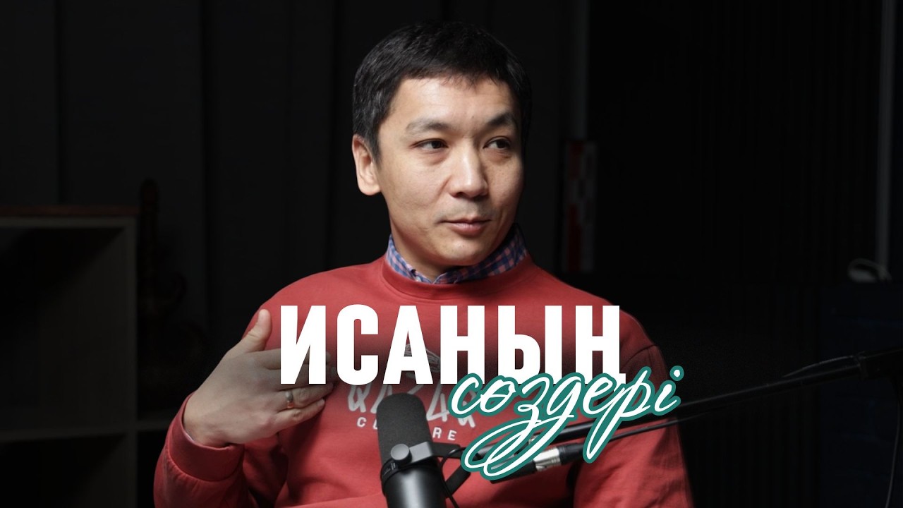 ИСА НЕГЕ АСТАРЛАП СӨЙЛЕГЕН? #подкаст