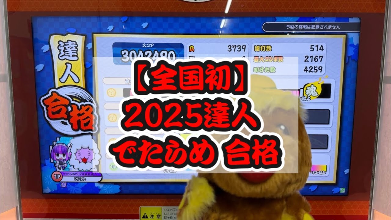 【全国初】 2025達人 でたらめ 合格