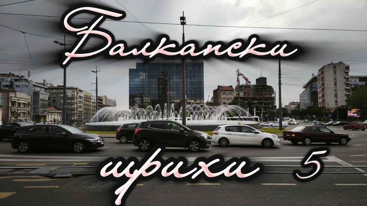 Балкански щрихи - Сърбия, Белград - пета част