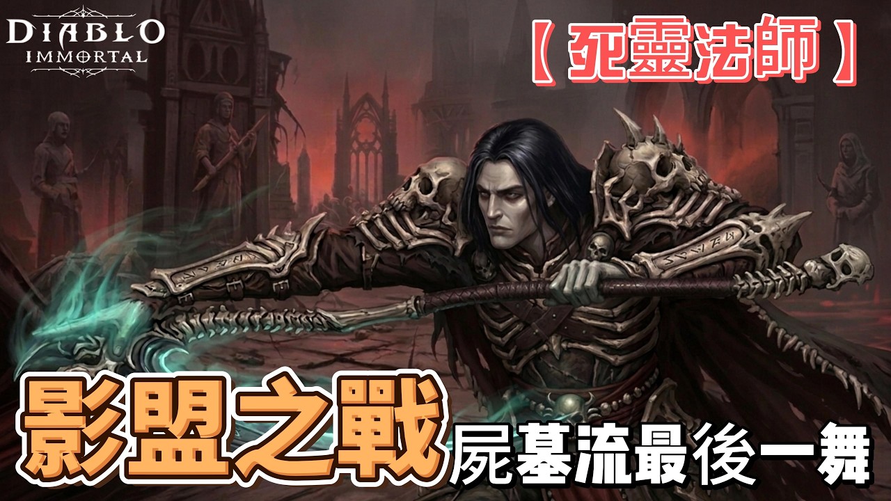 暗黑不朽【死靈法師】 -影盟之戰