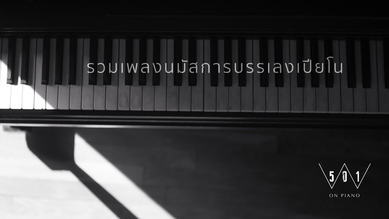 รวมเพลงนมัสการ บรรเลงเปียโน - W501 [Official Audio]