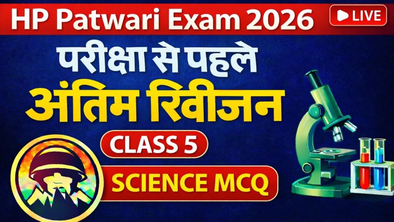 HP Patwari Exam | General Science MCQs | Class ~ 5 | HPRCA Patwari Exam 2026 | Himrakshak🎯