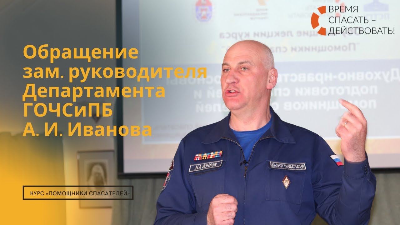 Обращение к слушателям зам.начальника Департамента ГОЧСиПБ А.И. Иванова | «Помощники спасателей»