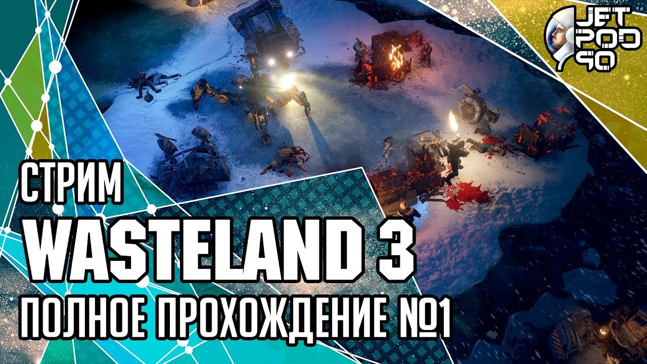 WASTELAND 3 игра от inXile Entertainment. СТРИМ с JetPOD90! Полное прохождение сюжета, часть №1.