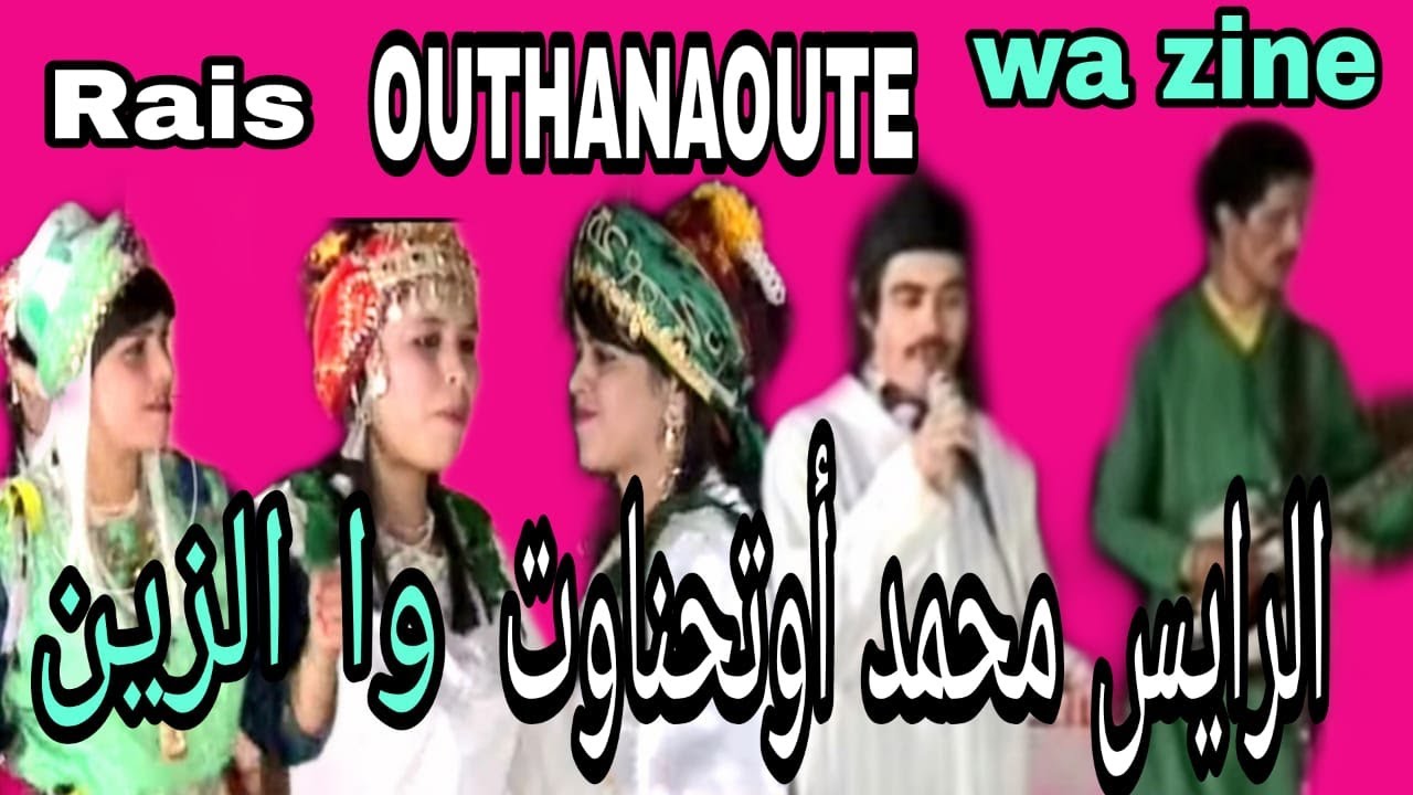 الرايس محمد أوتحناوت : وا الزين / Rais Mohamed outhanaoute : wa zine