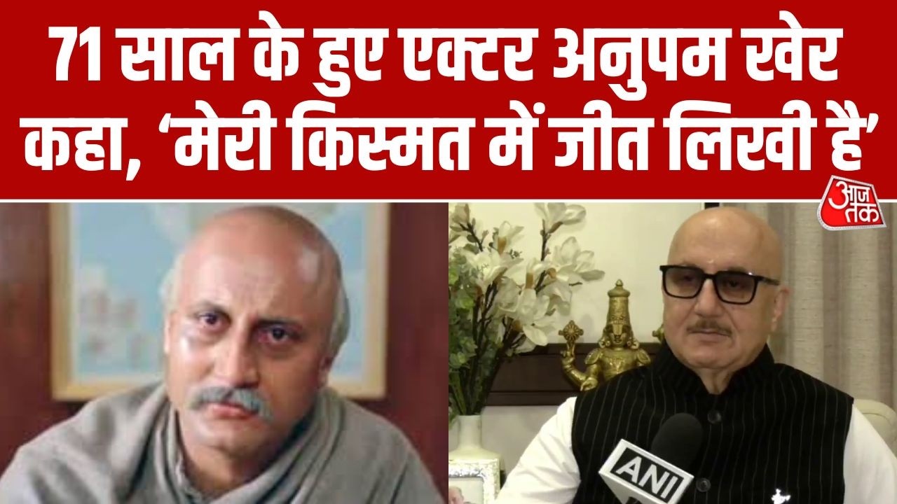 71वें जन्मदिन पर बोले Anupam Kher '17 साल जैसा लगता है, उम्र सिर्फ़ एक संख्या है, अपनी ज़िंदगी...'