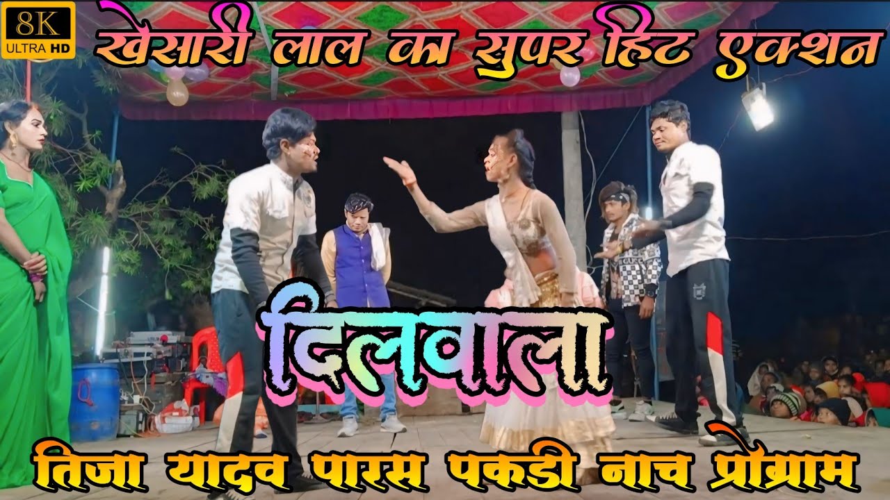 Khesari Lal Ka Film DILWALA की Jhalak - Tija Yadav Paras pakari Nach Program -Comedy Video 2025