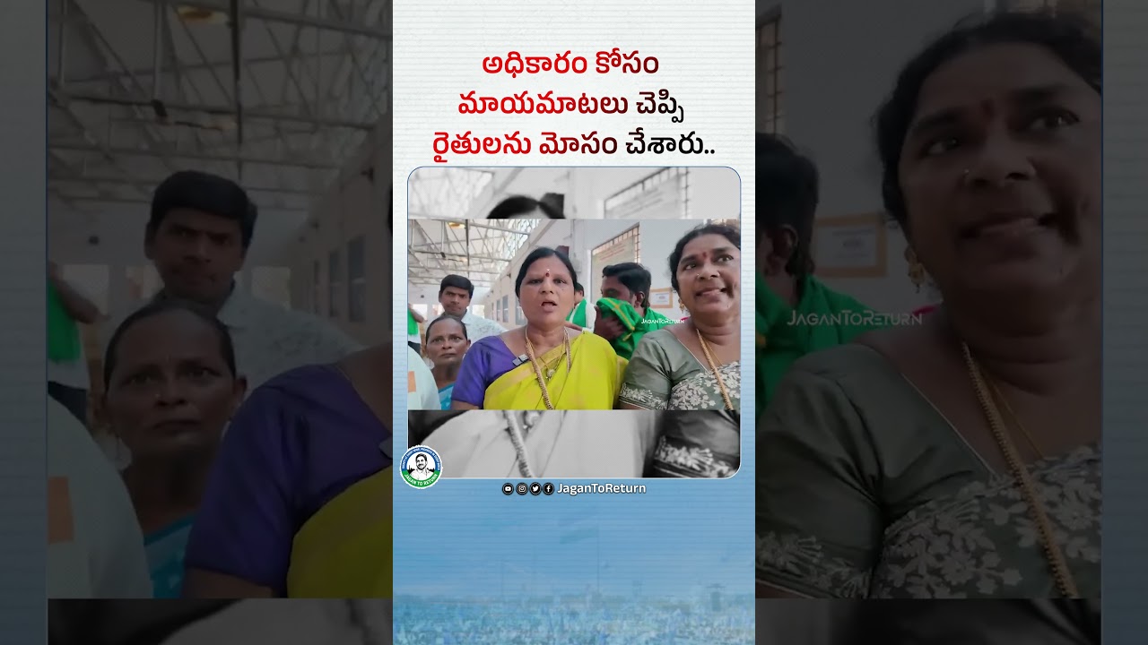 Deceived farmers with empty promises for power #TDPAntiFarmers #YSJaganInDevarapalli