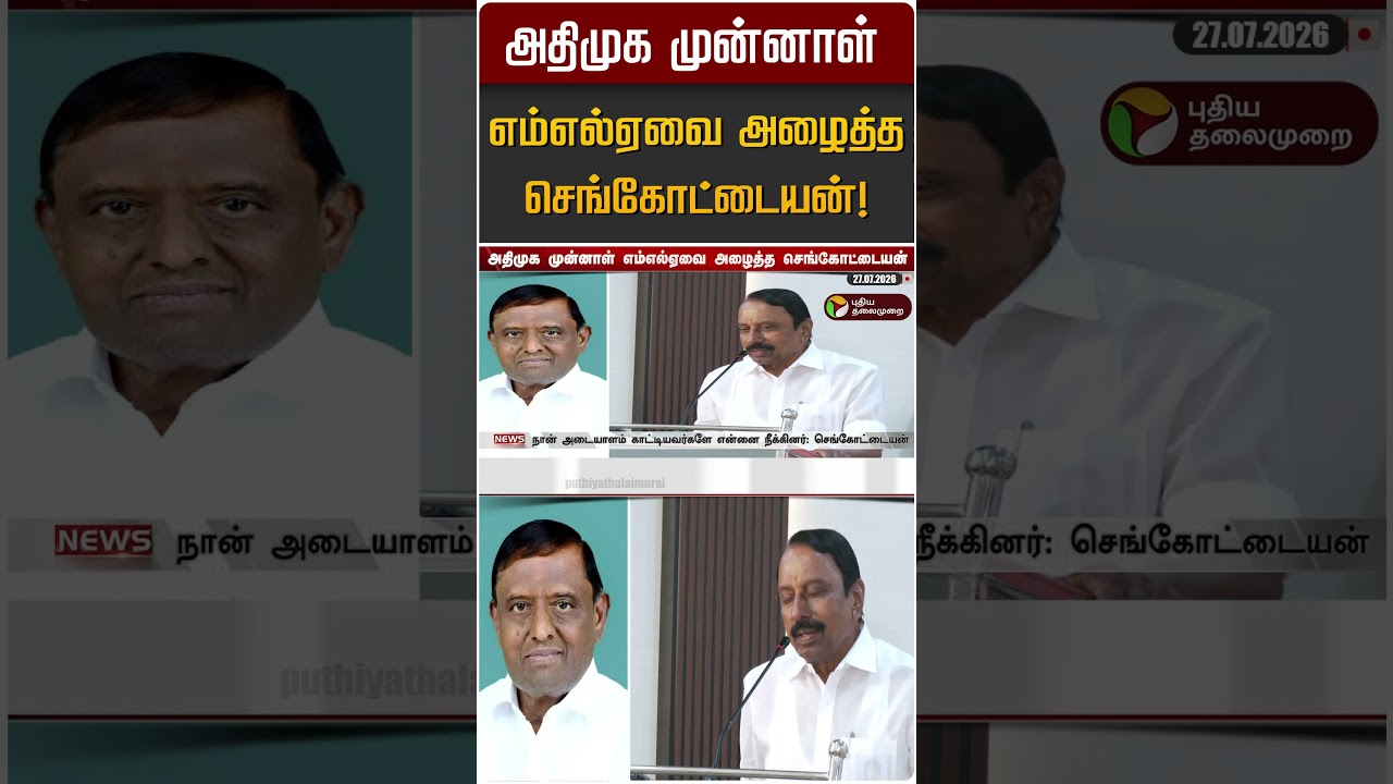 அதிமுக முன்னாள் எம்எல்ஏவை அழைத்த செங்கோட்டையன்! | Sengottaiyan | TVK | ADMK