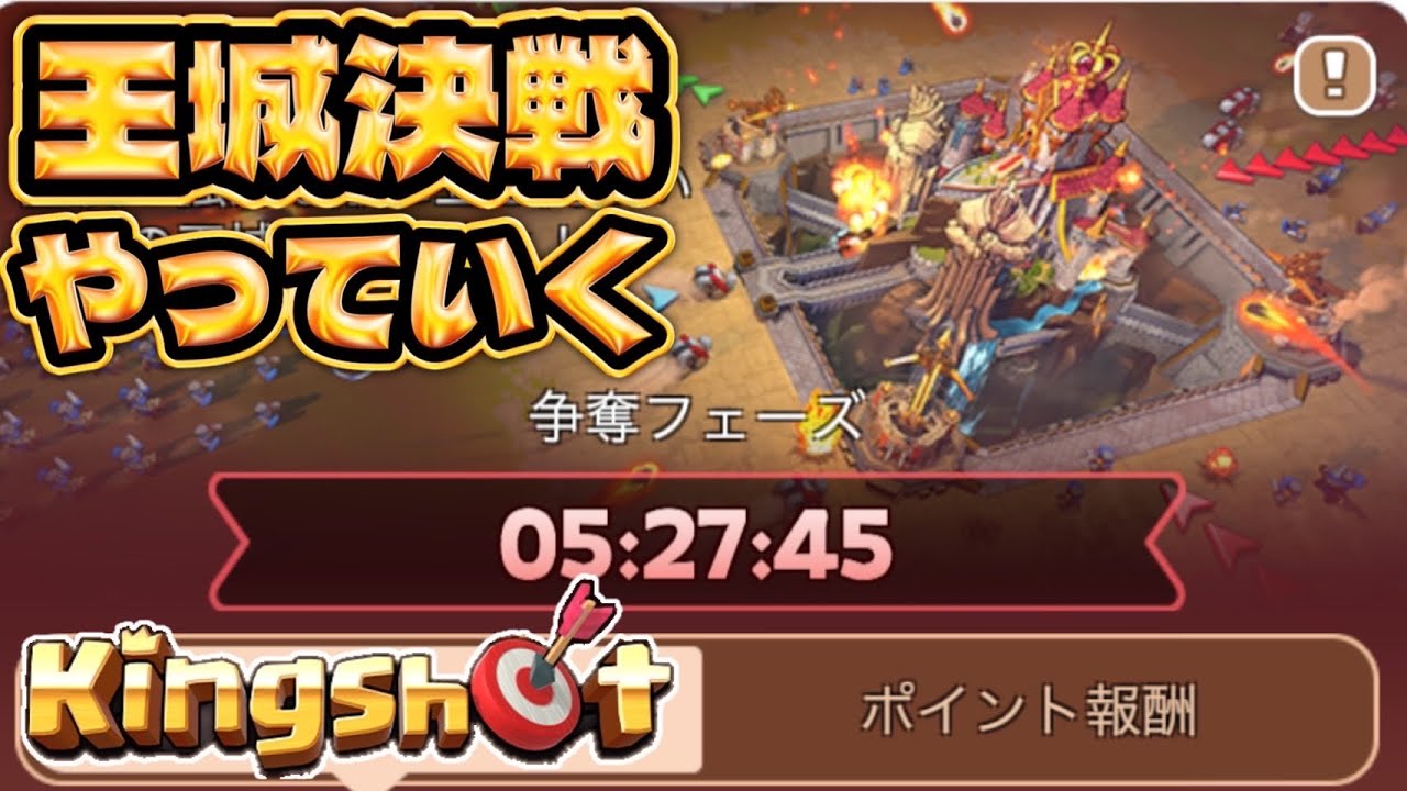 王城決戦ヤリマス！！【Kingshot】【キングショット】