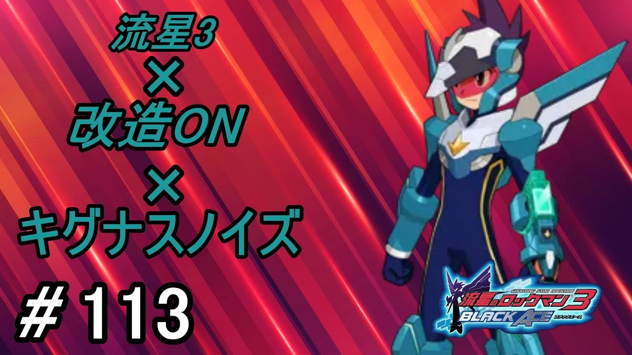流星のロックマン3 ネット対戦 part113