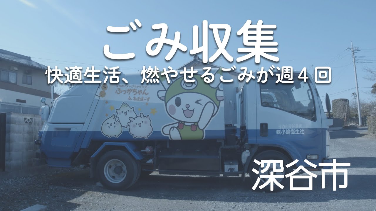 【深谷市】ごみ収集 ～快適生活、燃やせるごみが週4回～