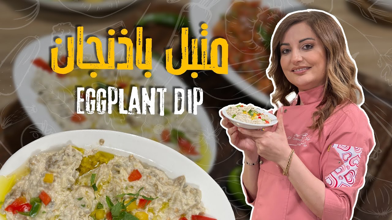 متبل الباذنجان على أصوله! 😍🔥 نكهة شامية لا تقاوم 🥄🍆 جربوه وادمنوه!