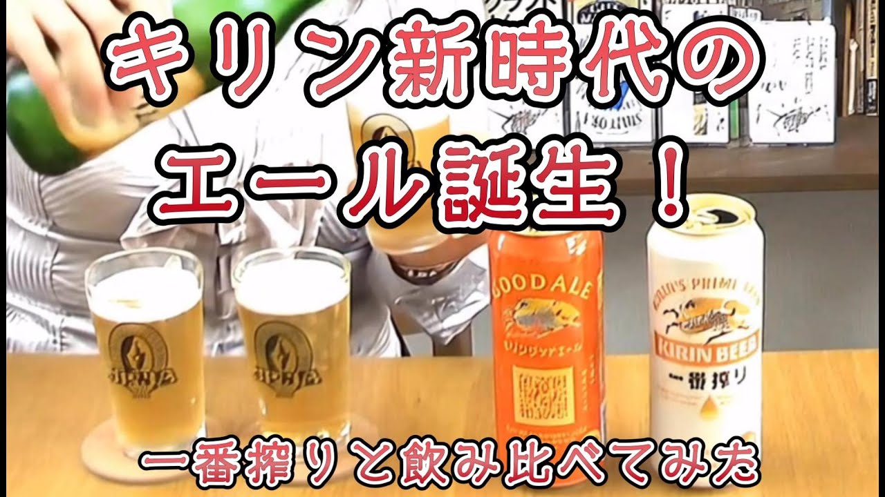 【新発売】キリン「グッドエール」登場！一番搾りとの違いは？シャンディガフでも飲み比べ！