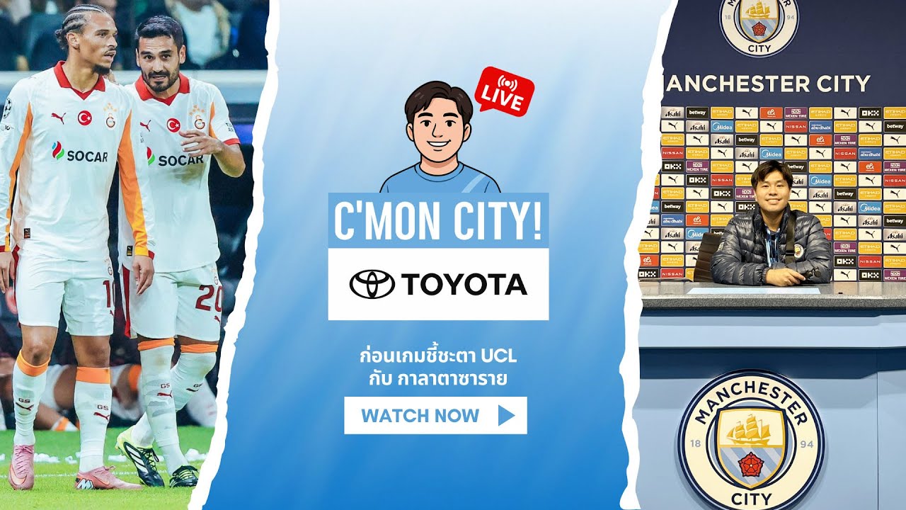 C'mon City! C'mon Toyota 🚨 กลับมาแล้วจ้าาา - พรีวิวก่อนเกมชี้ชะตา vs กาลาตาซาราย