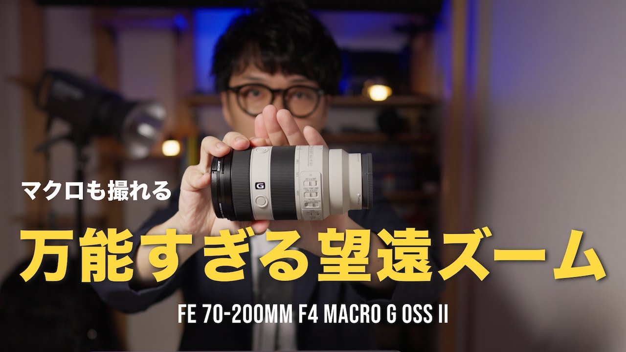 マクロも撮れる “万能すぎる望遠ズーム”｜FE 70-200mm F4 Macro G OSS II レビュー