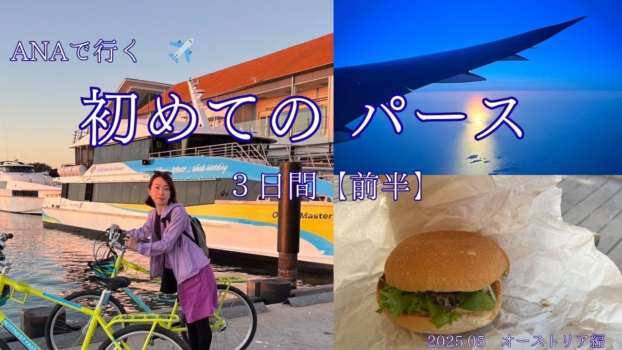 【ANAで行く】初めてのパース３日間(前半編)