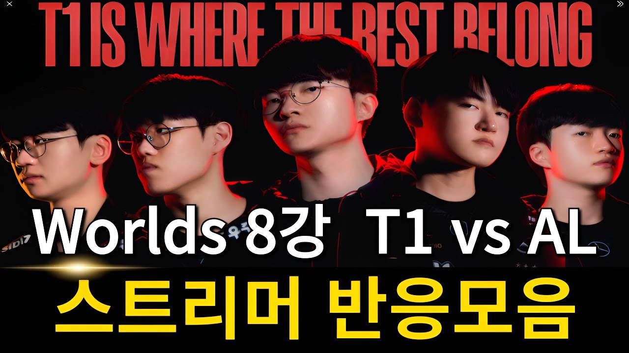 T1은 LPL에게 지지 않습니다 | 2025 롤드컵 8강 T1 vs AL 스트리머 리액션 반응 모음