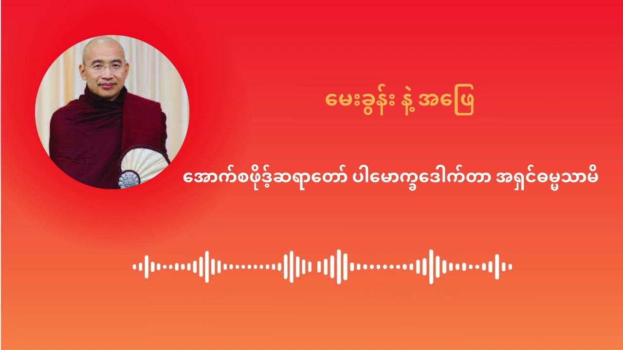 မေးခွန်း နဲ့ အဖြေ - အောက်စဖိုဒ့်ဆရာတော် ပါမောက္ခဒေါက်တာ အရှင်ဓမ္မသာမိ