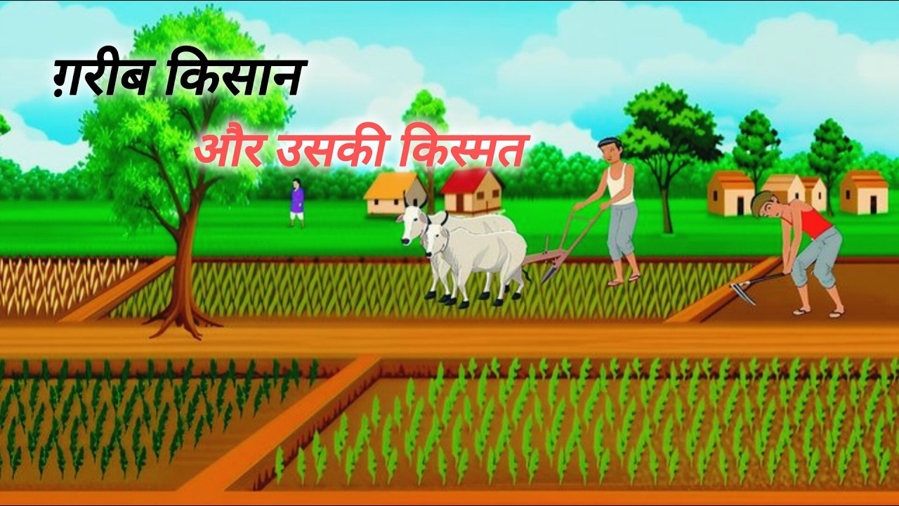 गरीब किसान और उसकी किस्मत | Mehnat Ne Badal Di Zindagi // Emotional Hindi Story