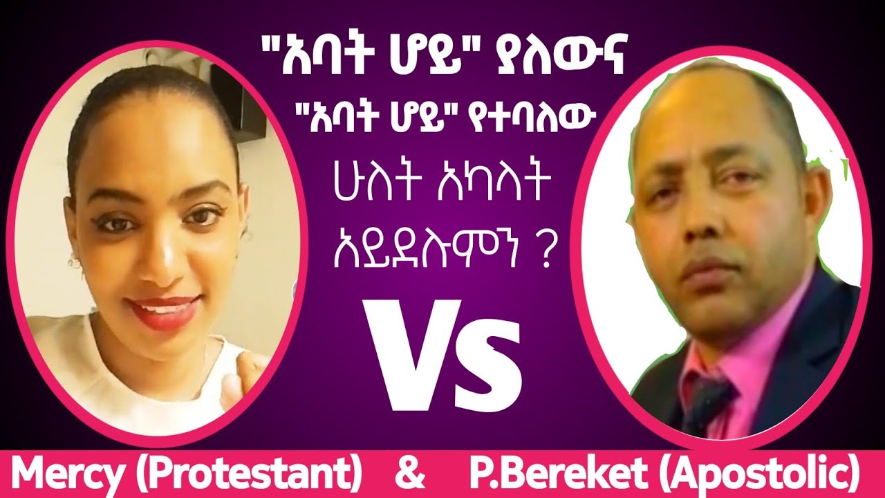 Biblical Debate አባት ሆይ ያለውና አባት ሆይ የተባለው ሁለት አካላት አይደሉምን? mercy(Protestant) & P.Beki
