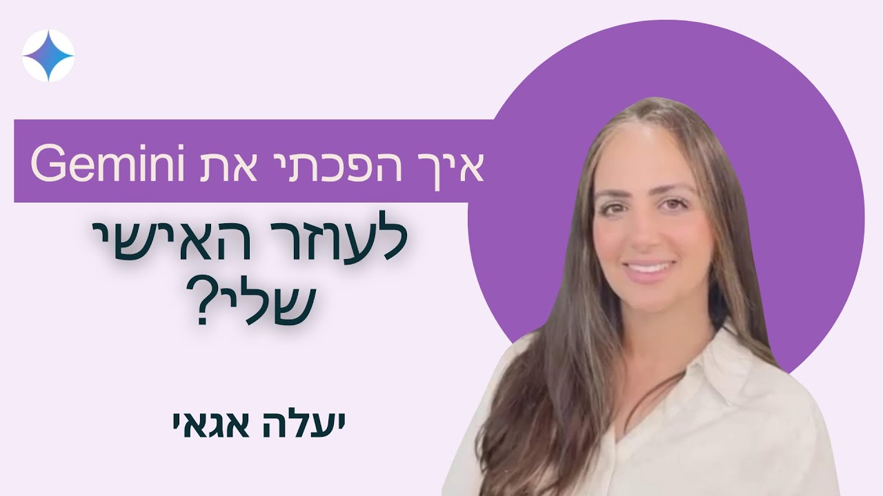 איך Gemini סידר לי את הקובץ האישי שלי?