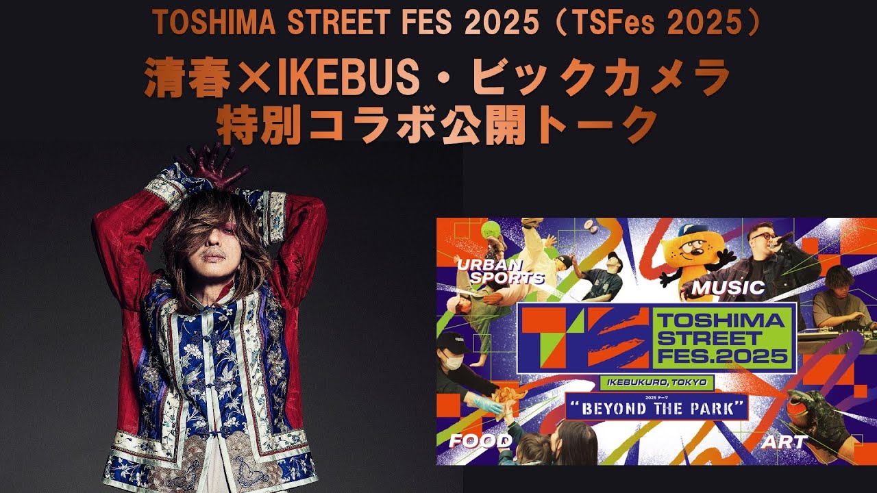 清春×IKEBUS・ビックカメラ　特別コラボ公開トーク