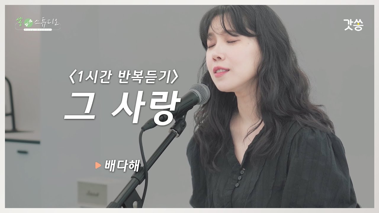 [1시간 반복듣기] 배다해 - 그 사랑(Your Love)｜원곡 : 박희정｜갓쏭｜쏭스튜디오｜ccm｜찬양