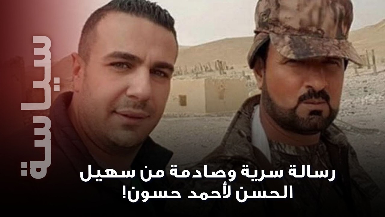 تسريب صادم: شادي حلوة ينقل رسالة سرية من سهيل الحسن إلى احمد حسون وما قاله عن حلب لا يُصدق!