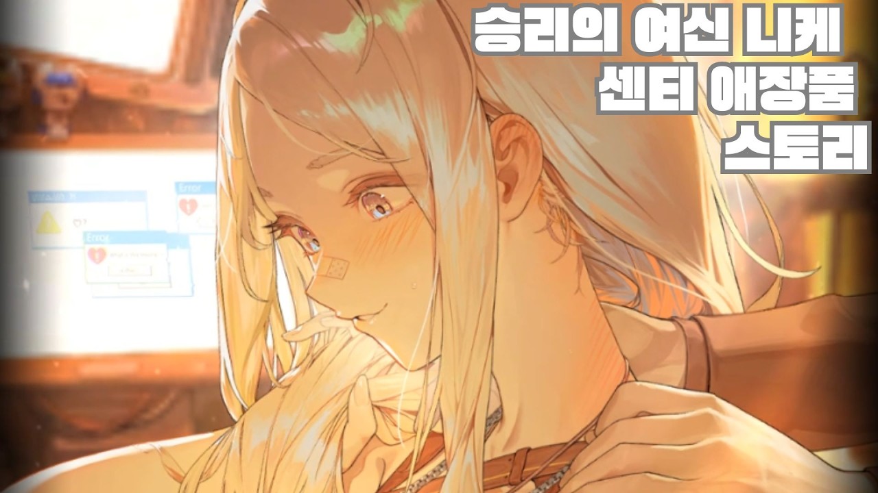 니케 센티 애장품 스토리