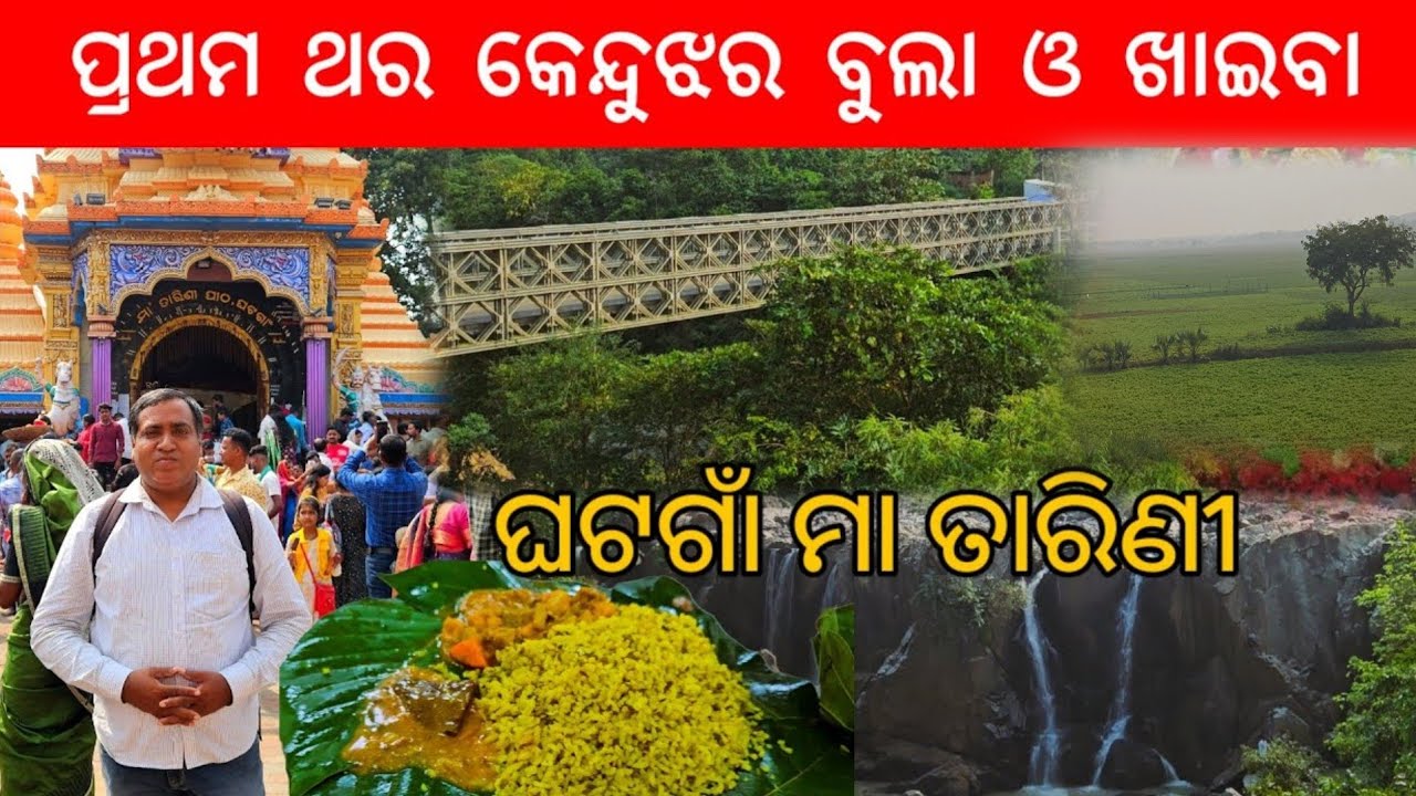 ପ୍ରଥମ ଥର କେନ୍ଦୁଝର ବୁଲା ଓ ଖାଇବା l Ghatagaon, Kendujhar Ep 1 l Maa Tarini l Gundichaghagi waterfall