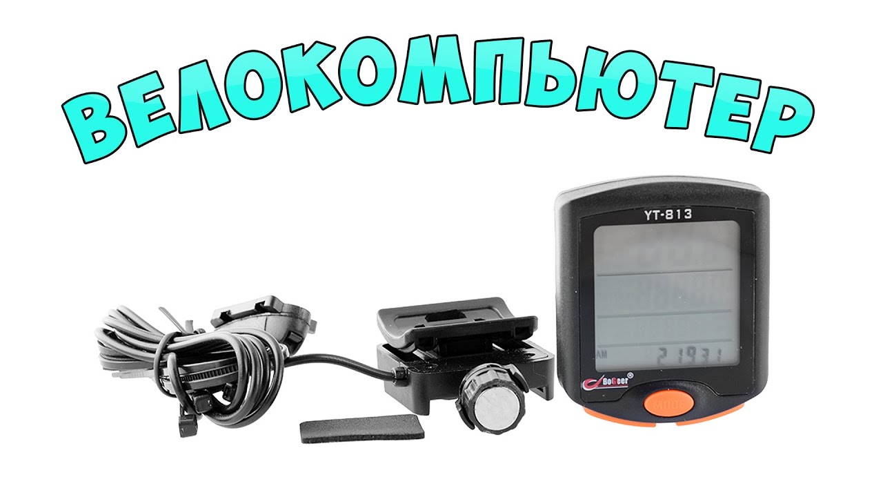 Велокомпьютер Bogeer YT-813 из Китая | Обзор | Настройка