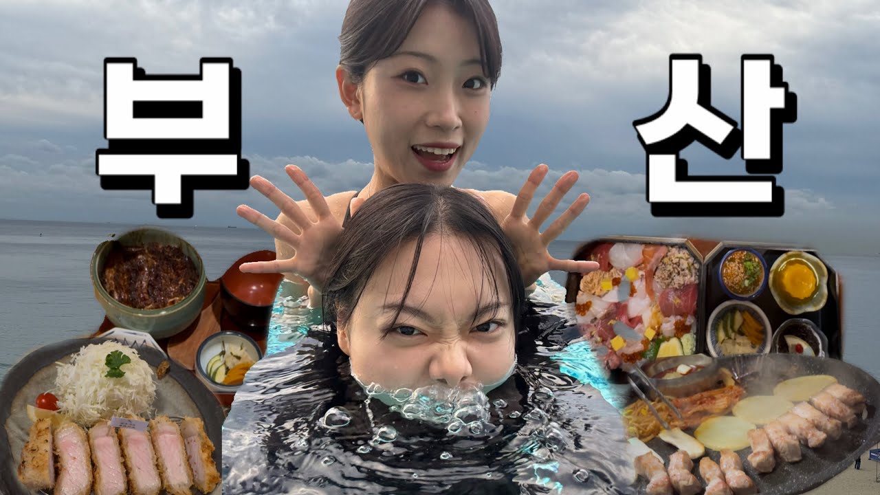 일본 비행기 값이 너무 비싸져서 급히 국내로 노선을 튼 2박 3일 부산여행 브이로그