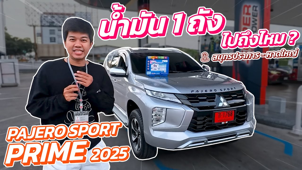 Pajero Sport 2025 ประหยัดน้ำมันแค่ไหน กับเครื่องยนต์ใหม่ไปดูกัน
