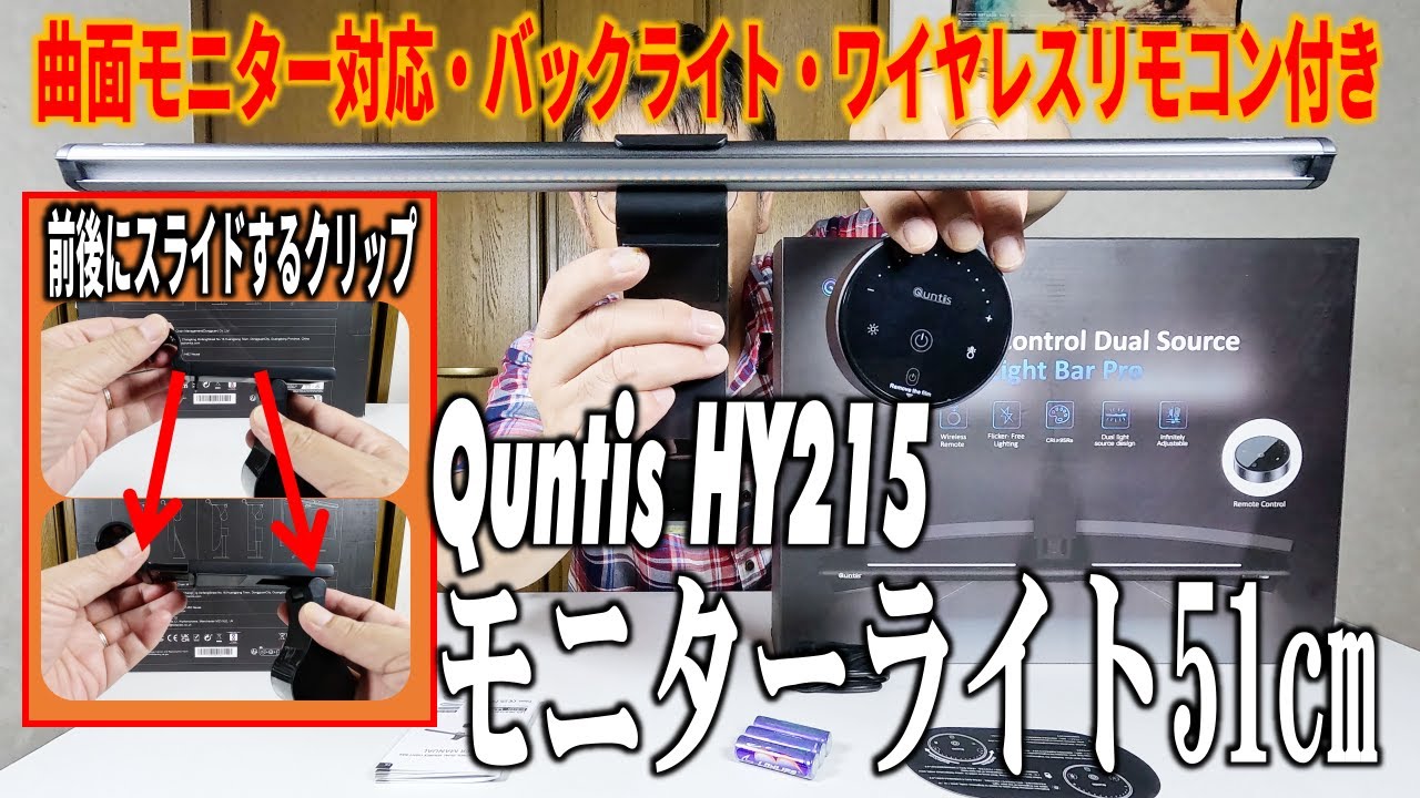 5%off！前後にスライドするクリップ！Quntis モニターライト L215 51cm 曲面ディスプレイ対応・バックライト・ワイヤレスリモコン付き / Monitor Light L215 51cm