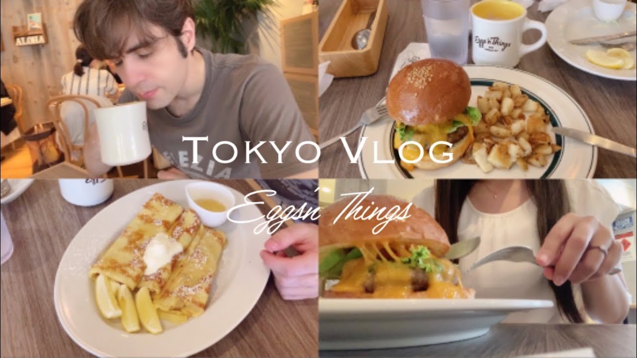 【Tokyo Vlog】エッグスンシングスでランチデート