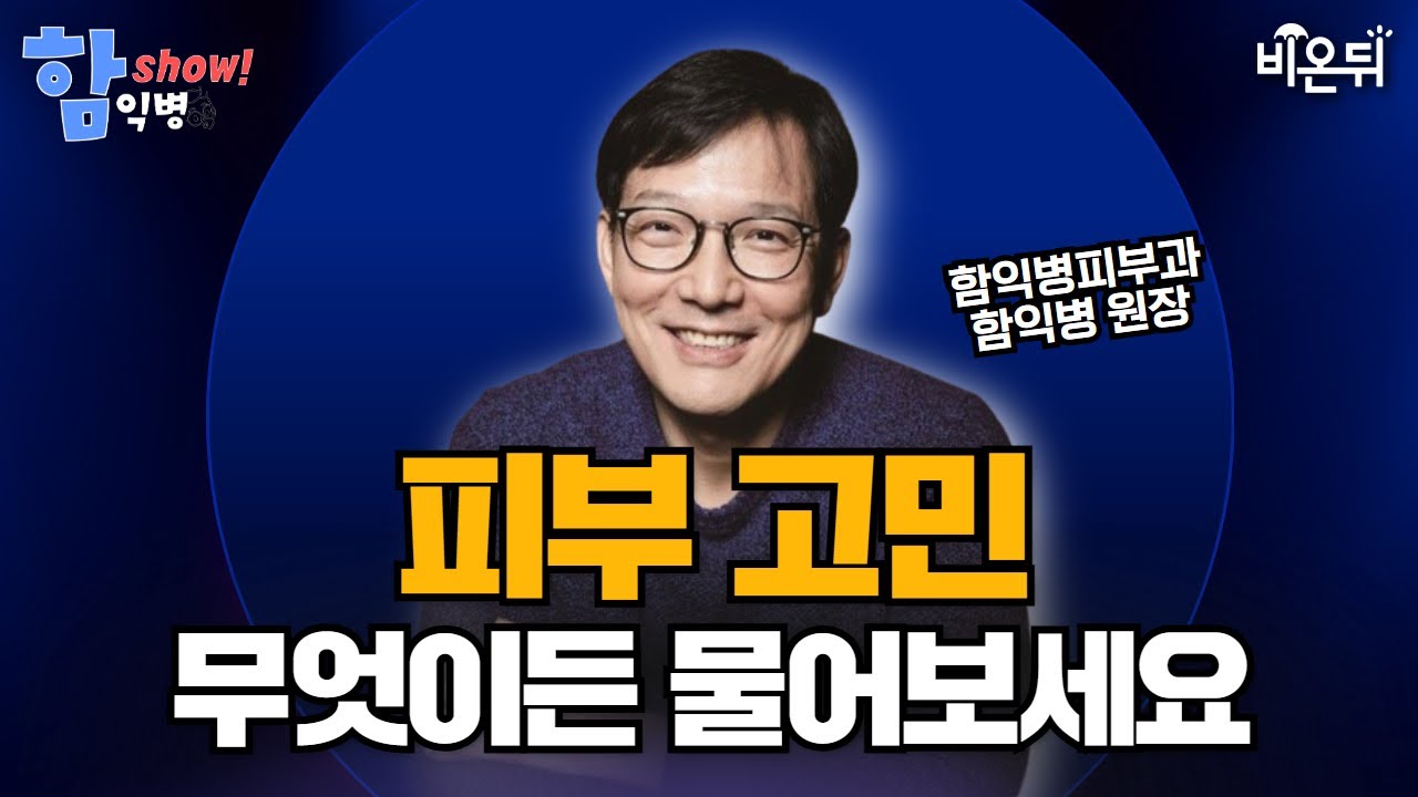 [함익병 토크쇼] 스테로이드 끊자니 악화? 지루성 피부염 약 사용 가이드 / 함익병피부과 함익병