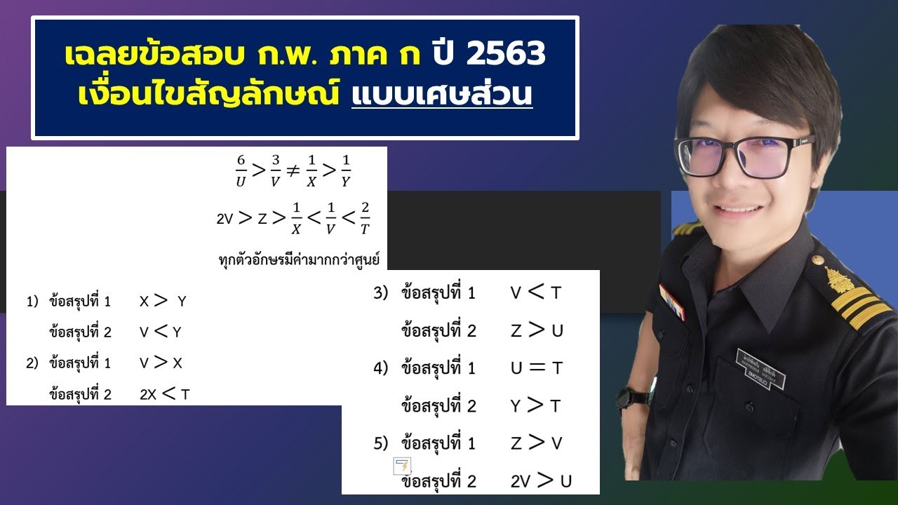 เฉลยข้อสอบ ก.พ. ภาค ก : เงื่อนไขสัญลักษณ์แบบเศษส่วน