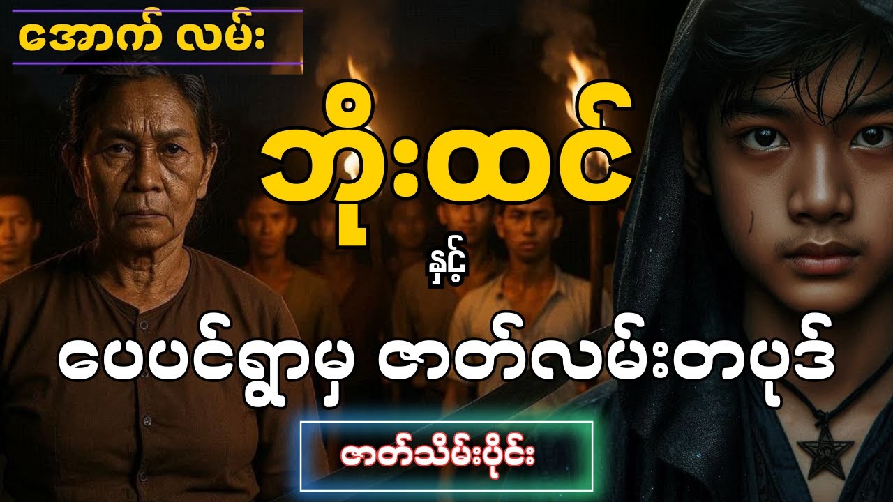 အောက်လမ်းဘိုးထင် ပေပင်ရွာမှ ဇာတ်လမ်းတပုဒ်(ဇာတ်သိမ်းပိုင်း) 📚စာစဉ် - ၁၂၃