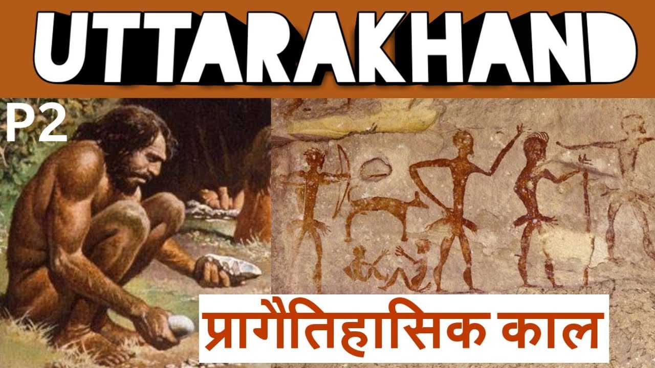 Uttarakhand History ; Prehistoric Caves | उत्तराखंड का इतिहास प्रागैतिहासिक काल (P2)