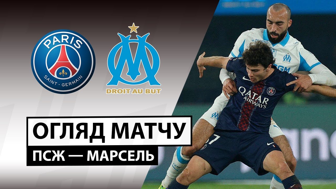 ПСЖ — Марсель | Разгром противника | Обзор матча | 21 тур | Футбол | Чемпионат Франции | Лига 1