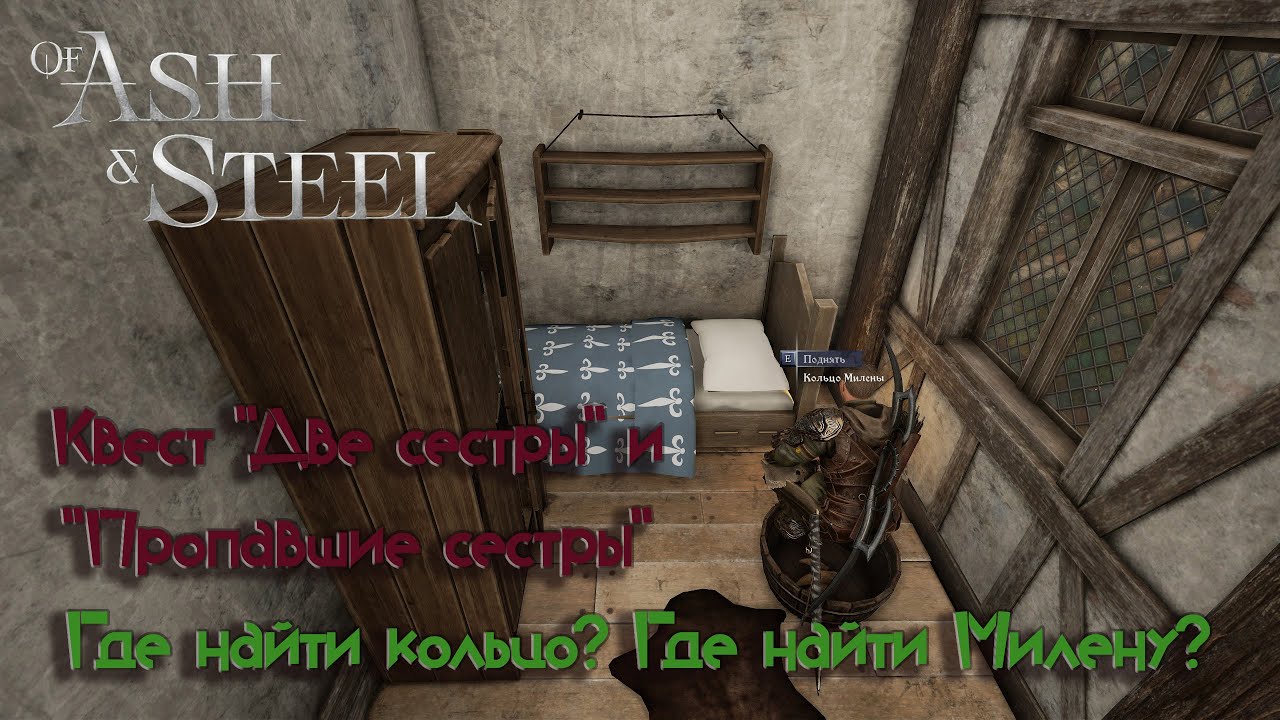 Of Ash and Steel / Квест 
