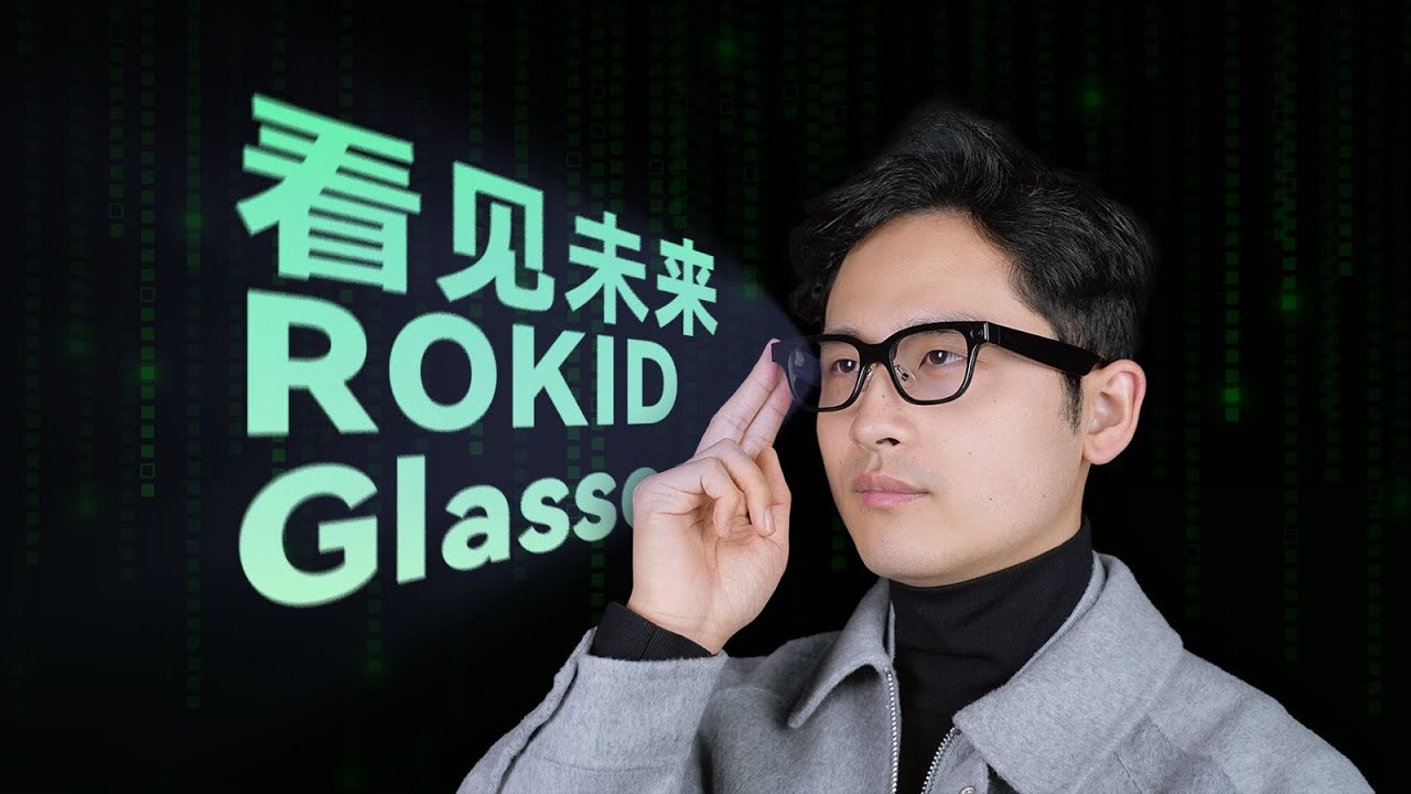 「花生」乐奇AI眼镜上手：2026，什么样的智能眼镜才是未来？
